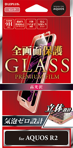 AQUOS R2 SH-03K/SHV42/SoftBank ガラスフィルム 「GLASS PREMIUM FILM」 全画面保護 シルバー/高光沢/[覇龍] 0.20mm パッケージ