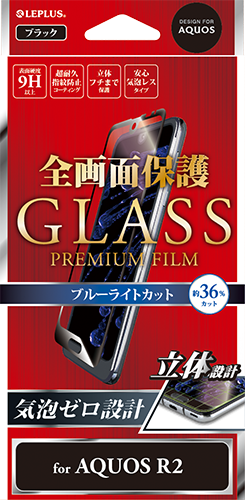 AQUOS R2 SH-03K/SHV42/SoftBank ガラスフィルム 「GLASS PREMIUM FILM」 全画面保護 ブルーライト/高光沢/[覇龍] 0.20mm パッケージ