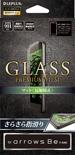 arrows Be F-04K ガラスフィルム 「GLASS PREMIUM FILM」 マット 0.33mm パッケージ