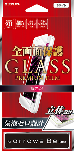arrows Be F-04K ガラスフィルム 「GLASS PREMIUM FILM」 全画面保護 高光沢/0.20mm パッケージ