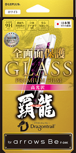 arrows Be F-04K ガラスフィルム 「GLASS PREMIUM FILM」 全画面保護 高光沢/[覇龍] 0.20mm パッケージ