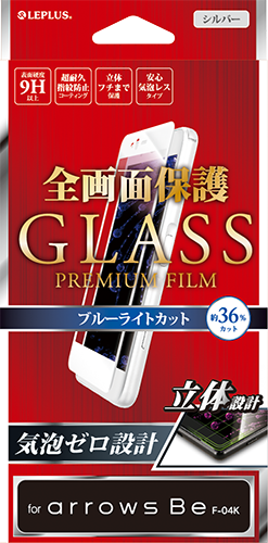 arrows Be F-04K ガラスフィルム 「GLASS PREMIUM FILM」 全画面保護 高光沢/0.20mm パッケージ