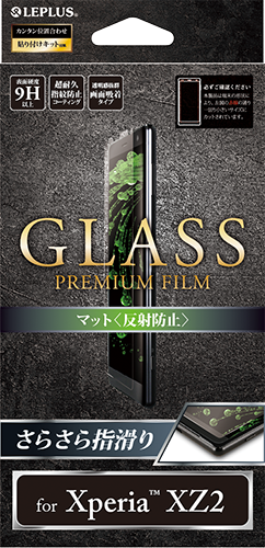 Xperia™ XZ2 SO-03K/SOV37/SoftBank ガラスフィルム 「GLASS PREMIUM FILM」 マット・反射防止/0.33mm パッケージ