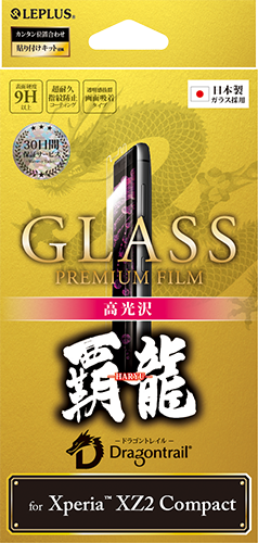 Xperia™ XZ2 Compact SO-05K 【30日間保証】 ガラスフィルム 「GLASS PREMIUM FILM」 高光沢/[覇龍] 0.33mm
