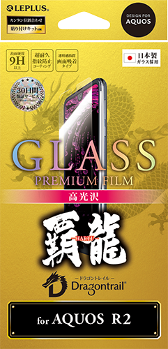 AQUOS R2 SH-03K/SHV42/SoftBank 【30日間保証】 ガラスフィルム 「GLASS PREMIUM FILM」 高光沢/[覇龍] 0.33mm