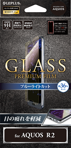 AQUOS R2 SH-03K/SHV42/SoftBank ガラスフィルム 「GLASS PREMIUM FILM」 ブルーライトカット/高光沢 0.33mm パッケージ
