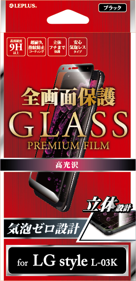 LG style L-03K「GLASS PREMIUM FILM」 全画面保護 ブラック/高光沢/0.20mm パッケージ