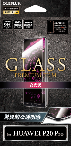 HUAWEI P20 Pro HW-01K ガラスフィルム 「GLASS PREMIUM FILM」 高光沢 0.33mm パッケージ