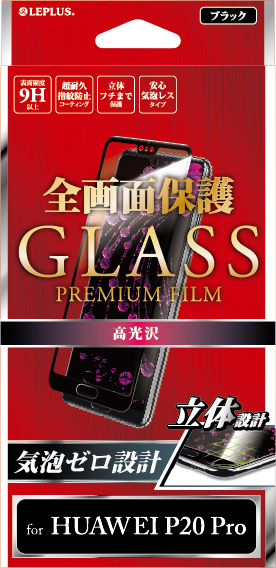 HUAWEI P20 Pro HW-01K「GLASS PREMIUM FILM」 全画面保護 ブラック/高光沢/0.20mm パッケージ