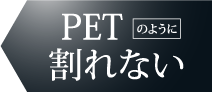 PETのように割れない