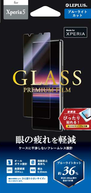 Xperia 5 SO-01M ガラスフィルム「GLASS PREMIUM FILM」 スタンダードサイズ ブルーライトカット