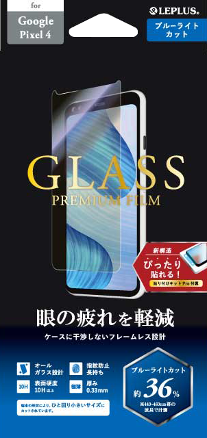 Pixel 4 ガラスフィルム「GLASS PREMIUM FILM」 スタンダードサイズ ブルーライトカット