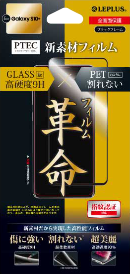 Galaxy S10+ SC-04L/SCV42 「PTEC」 9H 全画面フィルム 超透明/ブラック
