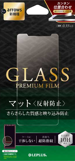arrows Be3 F-02L ガラスフィルム 「GLASS PREMIUM FILM」  スタンダードサイズ マット