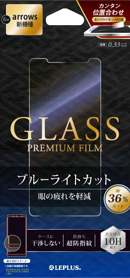 arrows Be3 F-02L ガラスフィルム 「GLASS PREMIUM FILM」  スタンダードサイズ ブルーライトカット