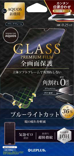 AQUOS R3 SH-04L/SHV44/SoftBank ガラスフィルム 「GLASS PREMIUM FILM」立体ソフトフレーム ブラック・高透明・ブルーライトカット