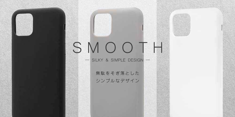 iPhone 11 Pro 無断をそぎ落とした滑らかな手触りのTPU製シンプルケース「SMOOTH」