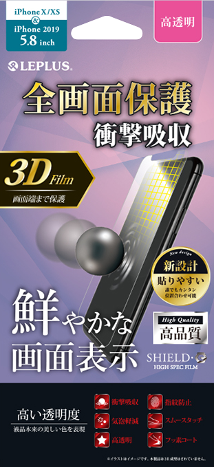 iPhone 11 Pro/XS/X 保護フィルム「SHIELD・G HIGH SPEC FILM」 全画面3DFilm 高透明・衝撃吸収 パッケージ