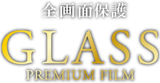 GLASS PREMIUM FILM 全画面保護