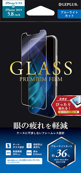iPhone 11 Pro/XS/X ガラスフィルム「GLASS PREMIUM FILM」 スタンダードサイズ ブルーライトカット
