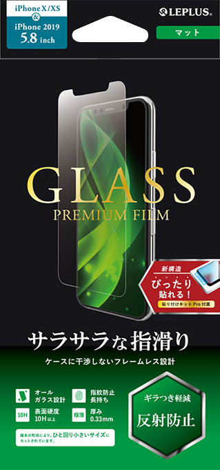 iPhone 11 Pro/XS/X ガラスフィルム「GLASS PREMIUM FILM」 スタンダードサイズ マット