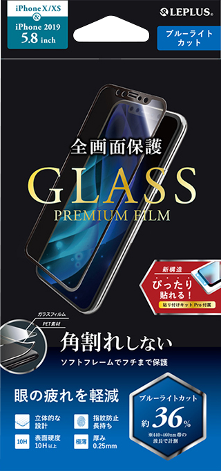 iPhone 11 Pro/XS/X ガラスフィルム「GLASS PREMIUM FILM」 立体ソフトフレーム ブルーライトカット