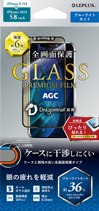 iPhone 11 Pro/XS/X ガラスフィルム「GLASS PREMIUM FILM」ドラゴントレイル 平面オールガラス ブルーライトカット