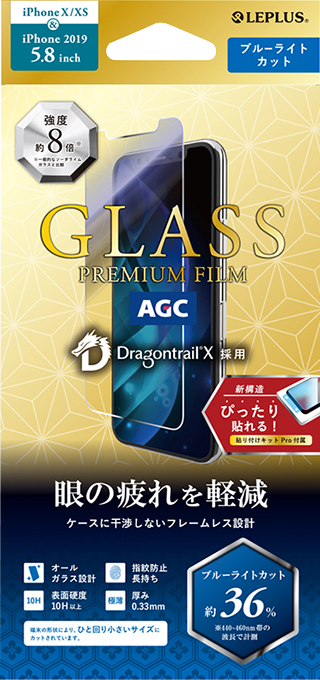 iPhone 11 Pro/XS/X ガラスフィルム「GLASS PREMIUM FILM」ドラゴントレイル-X スタンダードサイズ ブルーライトカット