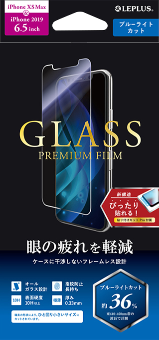 iPhone 11 Pro Max/iPhone XS Max ガラスフィルム「GLASS PREMIUM FILM」 スタンダードサイズ  ブルーライトカット｜スマホ(タブレット)アクセサリー総合メーカーMSソリューションズ