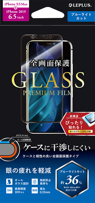 iPhone 11 Pro Max/iPhone XS Max ガラスフィルム「GLASS PREMIUM FILM」 平面オールガラス ブルーライトカット