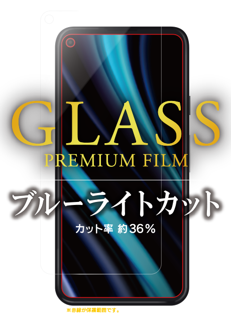 Google Pixel 5 ガラスフィルム「GLASS PREMIUM FILM」 スタンダードサイズ ブルーライトカット