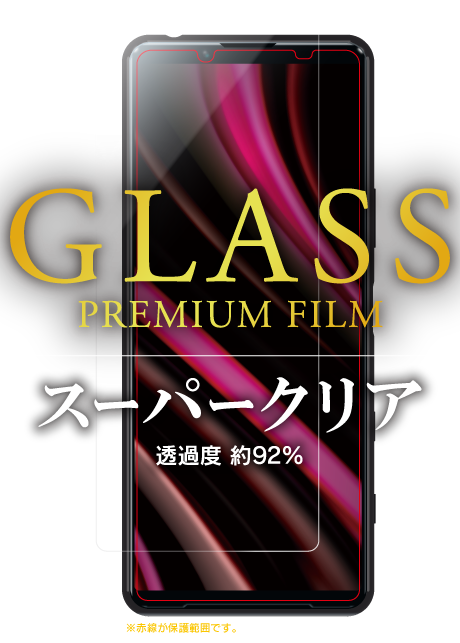 Xperia 5 II SO-52A/SOG02 ガラスフィルム「GLASS PREMIUM FILM」 スタンダードサイズ スーパークリア