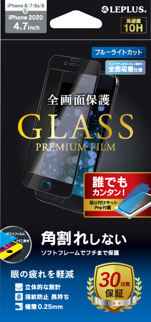 iPhone SE (第2世代)/8/7/6s/6 ガラスフィルム「GLASS PREMIUM FILM」角割れしない ブルーライトカット