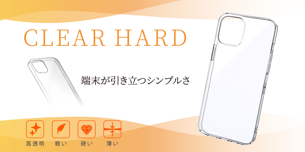 iPhone 12 Pro Max ポリカーボネート素材クリアケース「CLEAR HARD」