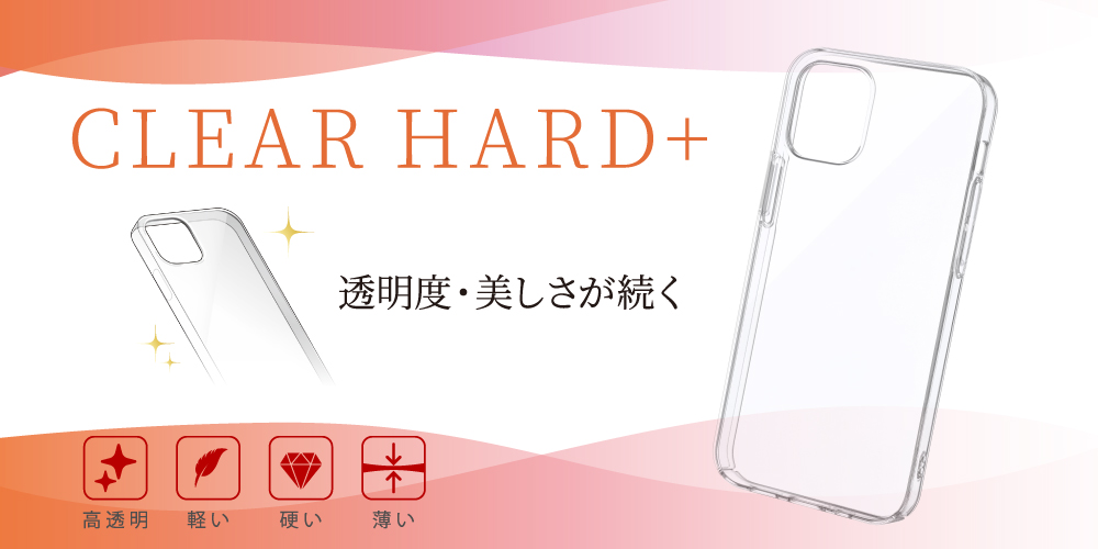 iPhone 12 / iPhone 12 Pro ポリカーボネート素材クリアケース「CLEAR HARD」