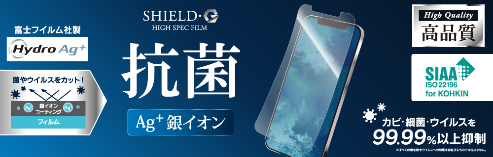 iPhone 12 mini 保護フィルム 「SHIELD・G HIGH SPEC FILM」 高透明・Hydro Ag+(抗菌)・高硬度3H