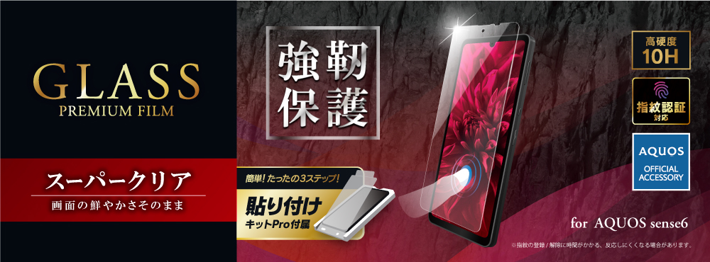 AQUOS sense6s (SHG07) / AQUOS sense6 (SH-54B/SHG05) ガラスフィルム「GLASS PREMIUM FILM」 スタンダードサイズ スーパークリア