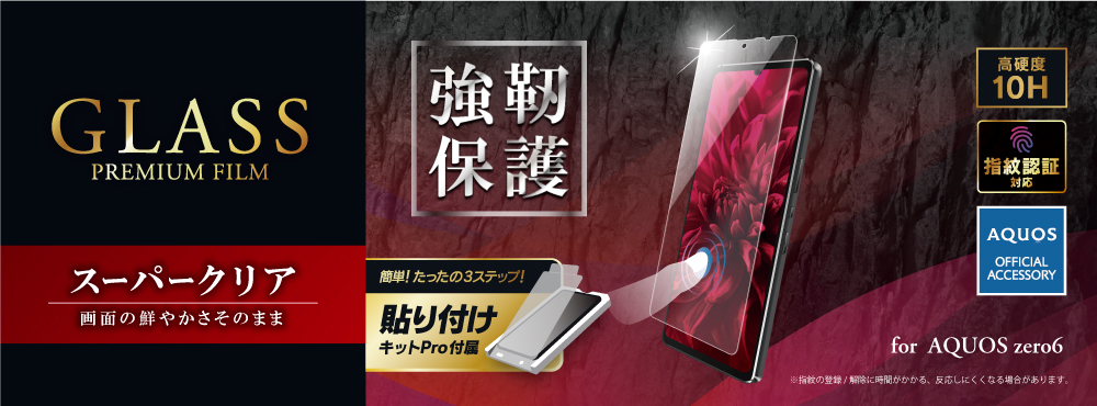 AQUOS zero6 (SHG04) ガラスフィルム「GLASS PREMIUM FILM」 スタンダードサイズ スーパークリア