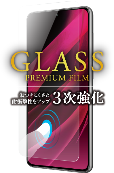 Galaxy S21 5G SC-51B/SCG09 ガラスフィルム「GLASS PREMIUM FILM」 スタンダードサイズ 3次強化 スーパークリア