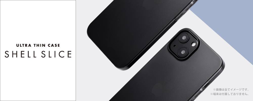 iPhone 13 超軽量・極薄シンプルケース「SHELL Slice 0.38」 フロスト 