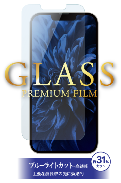 [2021iPhoneaw_L] ガラスフィルム「GLASS PREMIUM FILM」 ブルーライトカット
