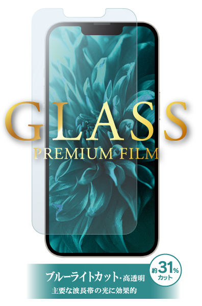 [2021iPhoneaw_M] / [2021iPhoneaw_P] ガラスフィルム「GLASS PREMIUM FILM」 マット/ブルーライトカット