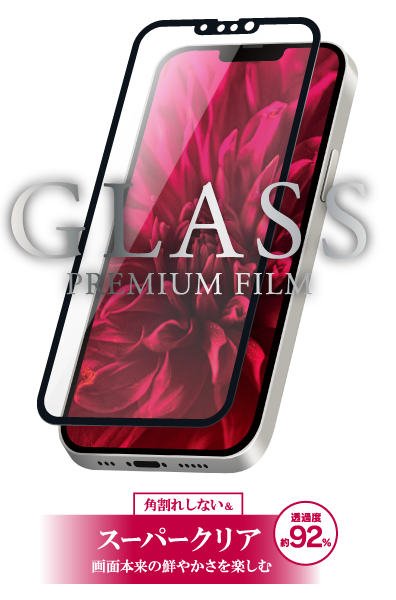 iPhone 13/iPhone 13 Pro ガラスフィルム「GLASS PREMIUM FILM 