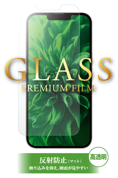[2021iPhoneaw_M] / [2021iPhoneaw_P] ガラスフィルム「GLASS PREMIUM FILM」 マット・反射防止