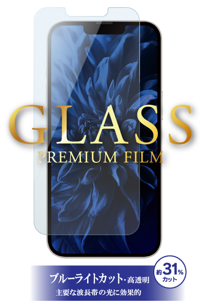 [2021iPhoneaw_S] ガラスフィルム「GLASS PREMIUM FILM」 ブルーライトカット