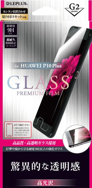 HUAWEI P10Plus ガラスフィルム 「GLASS PREMIUM FILM」 高光沢/[G2] 0.33mm パッケージ