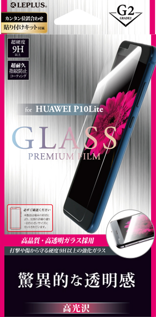 HUAWEI P10Lite ガラスフィルム 「GLASS PREMIUM FILM」 高光沢/[G2] 0.33mm パッケージ