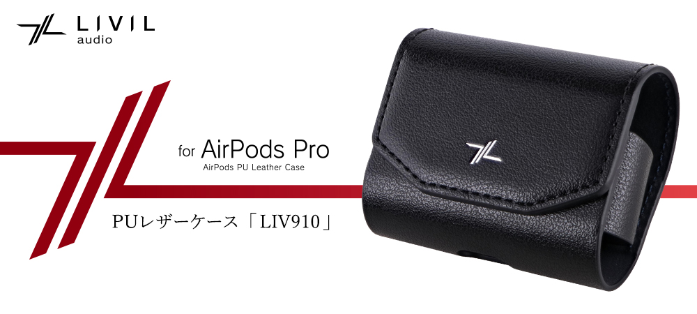 LIVIL audioより新登場！AirPods Pro 「PU レザーケース」 