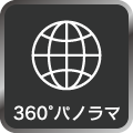 360°パノラマ
