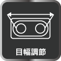 目幅調節